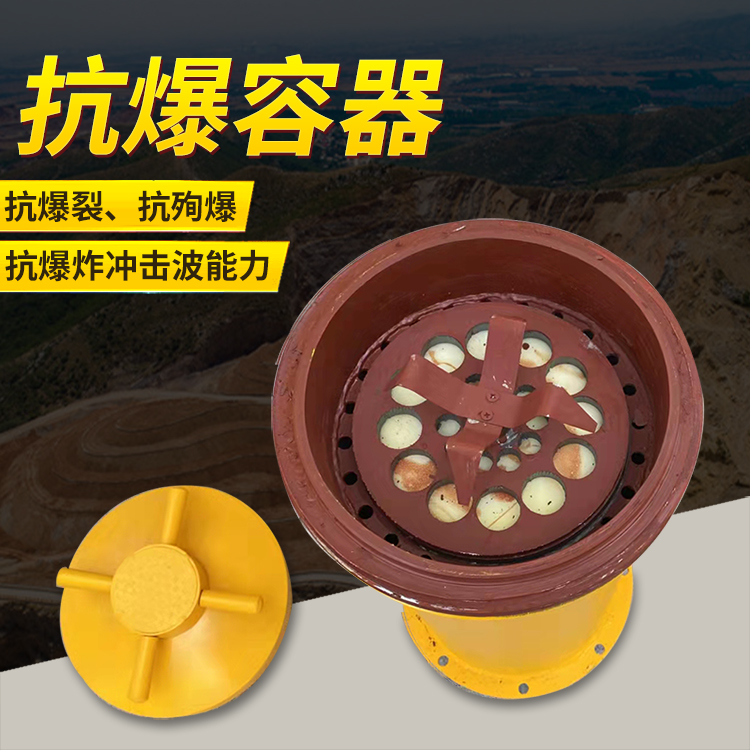 会山镇爆破现场的安全核心防线 抗爆容器 车载式防爆罐的重要作用