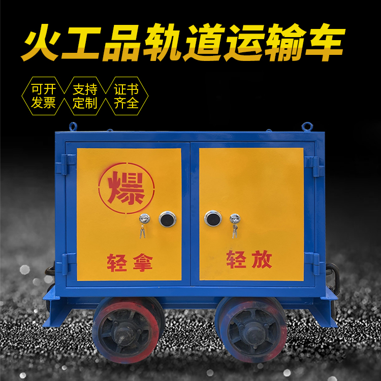 会山镇井下轨道火工品运输柜/车的产品特点和应用价值分析
