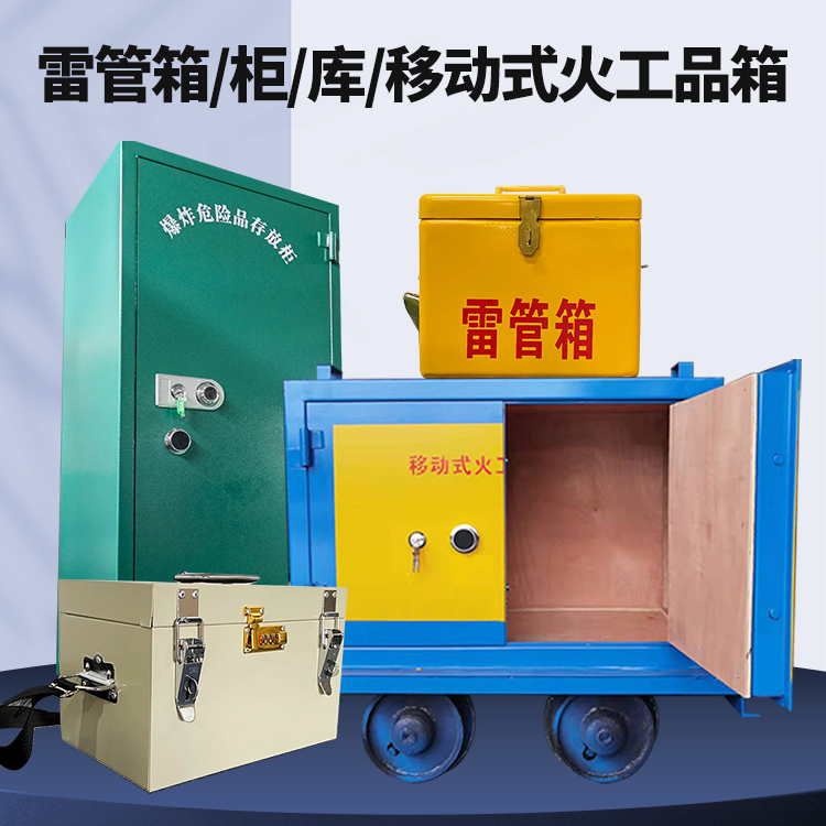 会山镇矿用火工品临时存放库危险品存放的安全设计与规范